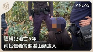 通緝犯逃亡5年 南投信義警翻遍山頭逮人｜每日熱點新聞｜原住民族電視台