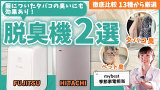 【徹底比較】脱臭機 全13商品を徹底検証！おすすめの厳選2商品を紹介！