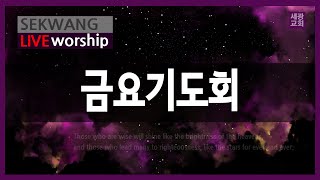 [세광교회-금요기도회] 콤플렉스 극복하기 | 강성찬 목사 | 2025-0221 (예꿈-새학기 축복 기도회)