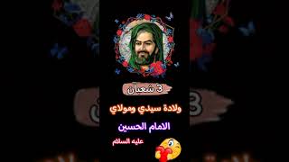 ستوريات ولادة الامام الحسين عليه السلام /ستوريات انستا مولد الامام الحسين ع 🌼😍