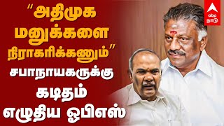 OPS: அதிமுக மனுக்களை நிராகரிக்கணும்”... சபாநாயகருக்கு கடிதம் எழுதிய ஓபிஎஸ் | EPS | AIADMK | Appavu