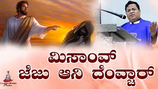 ಮಿಸಾಂವ್, ದೆಂವ್ಚಾರ್ ಆನಿ ಜೆಜು | KONKANI REFLECTION |