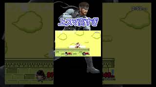 スネークの上スマが高すぎる件【スマブラSP】#shorts