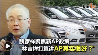 36土著公司获新AP   魏家祥炮轰行动党\