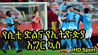 የማንቸስተር ደርቢ ሲቲን ለፍፃሜ አብቅቷል:: የሸገር ደርቢ...