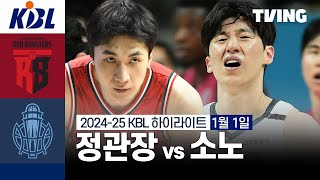 [정관장 vs 소노] 1/1 경기 I 2024 -25 KCC 프로농구 I 하이라이트 I TVING