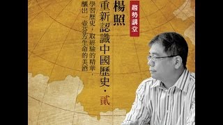 楊照：重新認識中國歷史