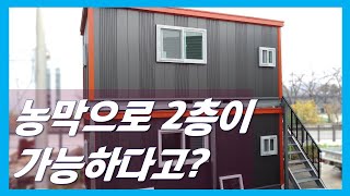 농막으로 2층이 가능하다고요? 게스트룸, 숙소, 사랑방으로 하는 방법을 알려드립니다. Let you know about special Korea Mobile House..