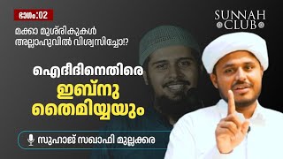 ഐദീദിൻ്റെ മറുപടിക്ക് മറുപടി | ഭാഗം 2 | സുഹാജ് സഖാഫി മുല്ലക്കര