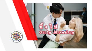 คาราโอเกะ ทิ้งไป - Only Monday