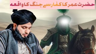 Hazrat Umar Aur Kuffar Se Jung ka Waqia | New Emotional Bayan | Peer Ajmal Raza | Ajmal Raza Qadri