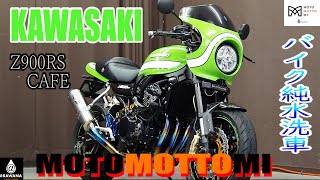 【洗車屋アラワナ　バイク洗浄】今回はカワサキ　Z900RS CAFE