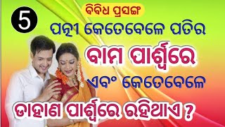 patni patira keun pakhe rahe ପତ୍ନୀ କେତେବେଳେ ପତିର ବାମରେ ଏବଂ କେତେବେଳେ ଡାହାଣରେ ରହିଥାଏ ? @SATYADARSHANAshram