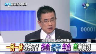 20161207華視新聞廣場：一例一休過了!明年起全面週休二日效應解析!?-3