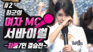 허준님의 독설에 핫세님이 울음을?! 대망의 여캠MC서바이벌 최종7인 결승전 ! FT. 성승헌 허준 김지민 [본방송] 181214 [2] - KoonTV