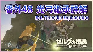 【BOTW】EX48 - Memory Storage \u0026 Flag/Inventory Transfer 