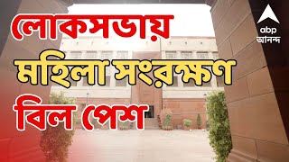 Loksabha : লোকসভায় মহিলা সংরক্ষণ বিল পেশ সরকারের, ১৮০টি পর্যন্ত বাড়তে পারে লোকসভার আসন