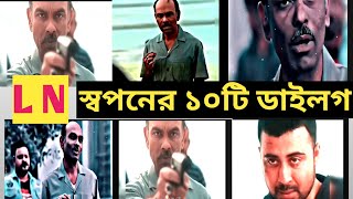 এলেন স্বপন এর সেরা ১০টি ভাইরাল ডায়লগ | Alen Sopon Top Dialogue | Syndicate Web Series Dialogue||