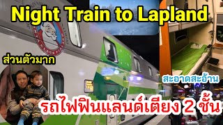 Amazing Santa Claus Express Night Train to Lapland รีวิว​รถไฟฟินแลนด์​เตียง 2ชั้นไปหมู่บ้านซานตาคลอส