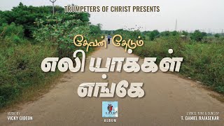 தேவன் தேடும் எலியாக்கள் எங்கே? | Devan Thedum  | உளிகள் | Uligal | Trumperters Of Christ | #toc4all