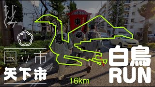 #お絵かきラン 国立市で白鳥のランニングアート（RunGo） #GPSラン