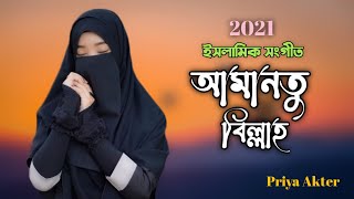 নতুন গজল ২০২১ | Amantu Billahi Cover By Priya Akter | আমানতু বিল্লাহ | Islamic Song