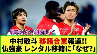 【ネットの反応】現地メディア報道!! 中村敬斗が仏強豪へ移籍合意! ファンは「なぜ!?」「メリットは!?」と疑問の声