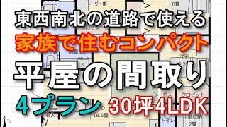 家族で住むコンパクトな平屋の間取り図　30坪4LDK　東西南北すべての敷地で使える住宅プラン　シューズクローク　和室　ファミリークロゼット　トイレ2か所