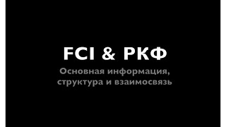 Выгузов Игорь. Вводная лекция. FCI и РКФ