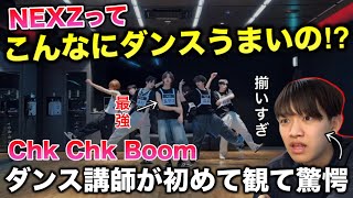 【完全初見】NEXZってこんなダンスやばいの？ダンス講師が初めて観て驚愕。Chk Chk Boom リアクション！reaction