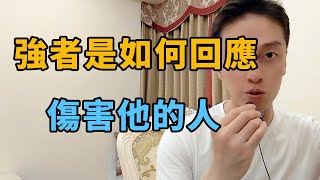 強者是如何回應 傷害過他的人？有人傷害了你，該怎麼辦？                  ｜知识分享｜人生智慧｜思維模式｜認知｜认知思维｜认知提升｜思維｜強者思維｜人性智慧｜强者思维｜认知提升｜逆袭｜