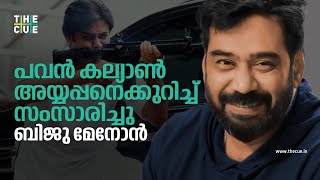 പവന്‍ കല്യാണ്‍ വിളിച്ച് സംസാരിച്ചിരുന്നു | BIJU MENON INTERVIEW | Ayyappanum Koshiyum