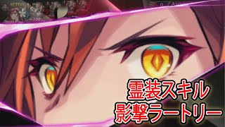 【タガタメ】テレサの霊装スキル（最大火力？） Theresa's Reisou Skill(Maximum Power?)【TAC】