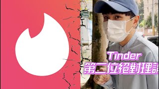 【大家街訪】又出外景啦！Tinder校園實測💅🏻｜是不是第二個真的會配對？！