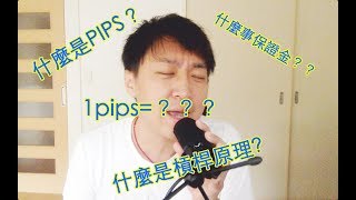 外匯交易中的槓桿原理 保證金 以及pips的計算方法