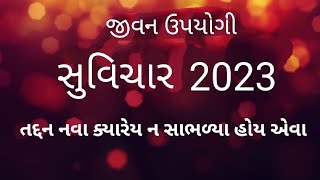 આત્મવિશ્વાસ લાવશે તેવા સુવિચાર, શ્રેષ્ઠ સુવિચાર, (motivationalquotes )