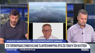 Στο Περιφερειακό Συμβούλιο ΑΜΘ τα αντιπλημμυρικά έργα στα Τενάγη Φιλίππων