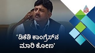 Kundagol By-Poll: MP Renukacharya Takes Jibe at DK Shivakumar