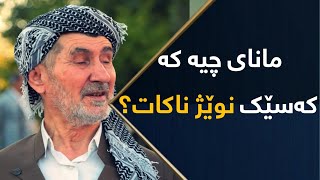 مانای چیە کە کەسێک نوێژ ناکات؟