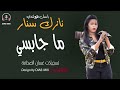 جديد نازك سنار _ باسل هولندي ما جابسي اغاني الحفلات السودانية 2021