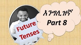 English-Amharic እንግሊዝኛ በቀላሉ በ አማርኛ, (Future Tenses) Part 8