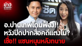 อ.ปานเทพ ลั่น!! ไม่กลัวโดนฟ้องยืนยัน พร้อมสู้ทุกสนาม | ข่าวมาแรง EP.203