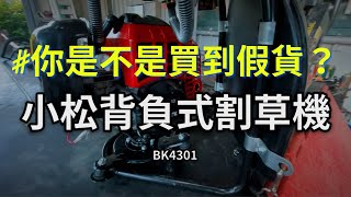 ［CC字幕］如何避免買到假貨？｜ZENOAH小松背負式割草機 ｜BK4301｜假貨｜仿製割草機｜割草機發不動｜#grasscuttingmachine ｜生產線已移到中國製造，還是原廠的品管