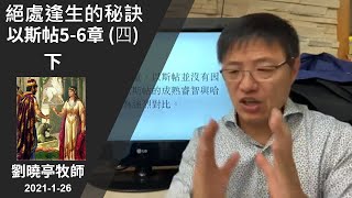 週二查經 絕處逢生的秘訣 -下半- 以斯帖5-6章(四) | 劉曉亭牧師   2021-1-26