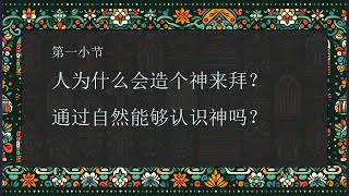 人为什么会造个神来拜？通过自然能够认识神吗？基督信仰初探 第二课 耶和华神和老天爷，第一小节