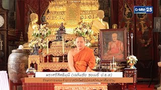 :: Highlight Ver.2 :: พบพระพบธรรม - วัดโพธินิมิตร [EP.87] วันที่ 22 พ.ย. 61