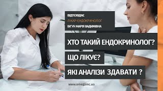 🎬👉 Хто такий лікар-ендокринолог? | Медичний центр \