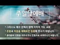 승동교회 주일 낮 예배 2022. 06. 05