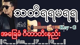 သတိရရမရရ - ဇွဲပြည့် Guitar Chord ဂီတာတီးနည်း