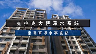 【CLACK】克拉克社區全棟濾水系統 - 過濾泥沙顆粒雜質 - 桃園龜山